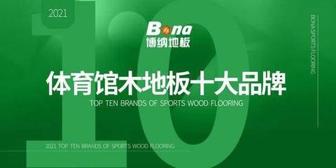 博纳地板再度获得"中国体育木地板十大品牌"殊荣
